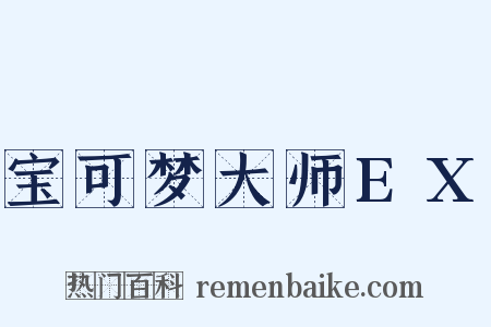 宝可梦大师EX是什么意思的图片